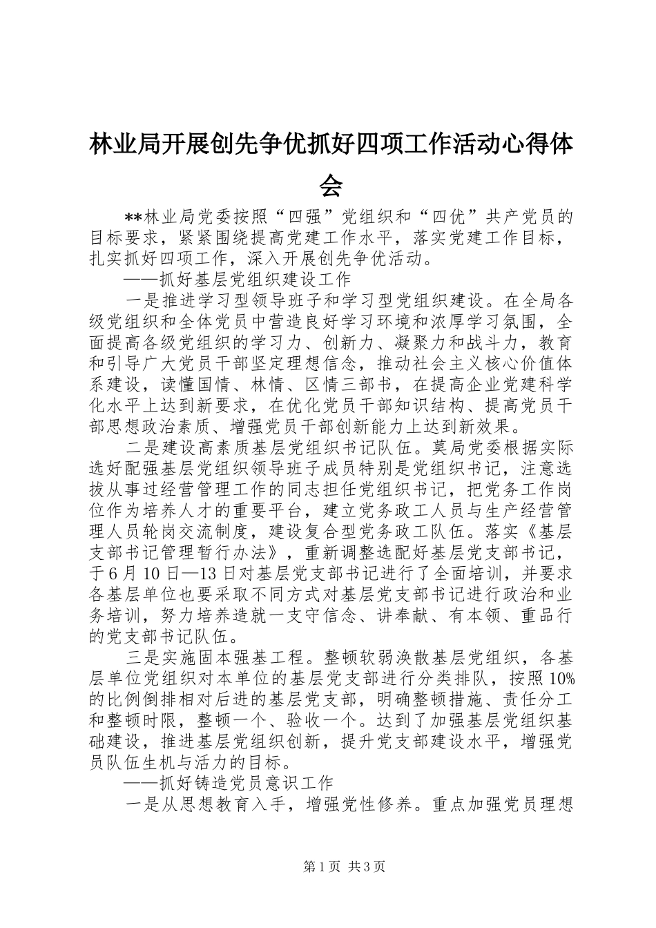 林业局开展创先争优抓好四项工作活动心得体会_第1页