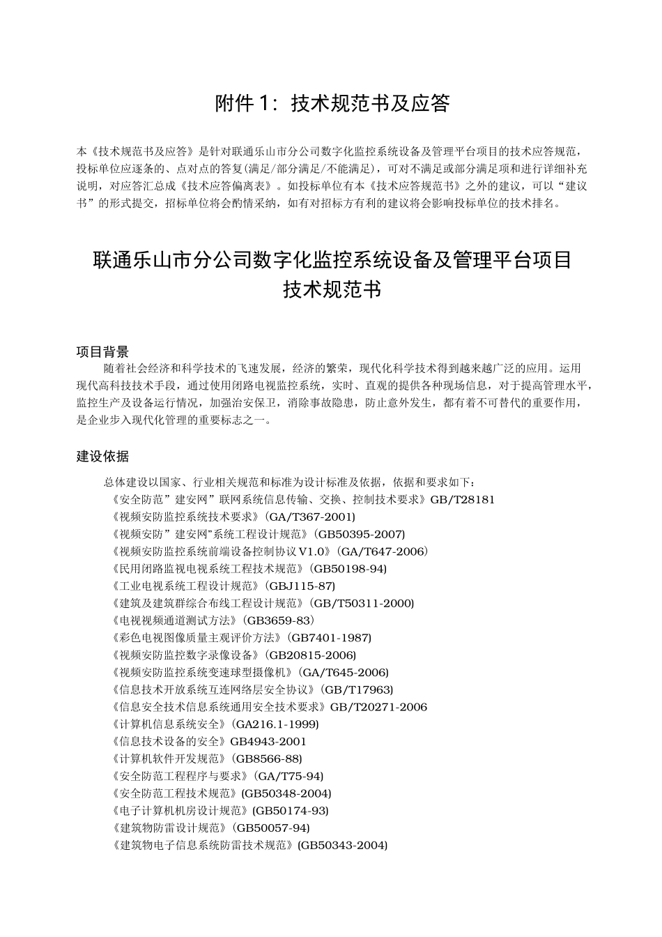 技术规范书与应答_第1页