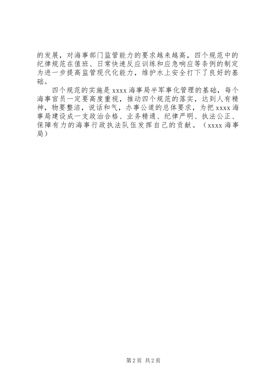 海事局“四个规范”学习心得体会_第2页