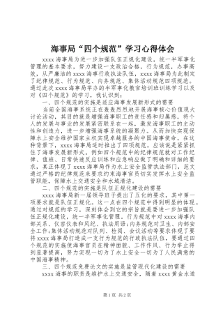 海事局“四个规范”学习心得体会