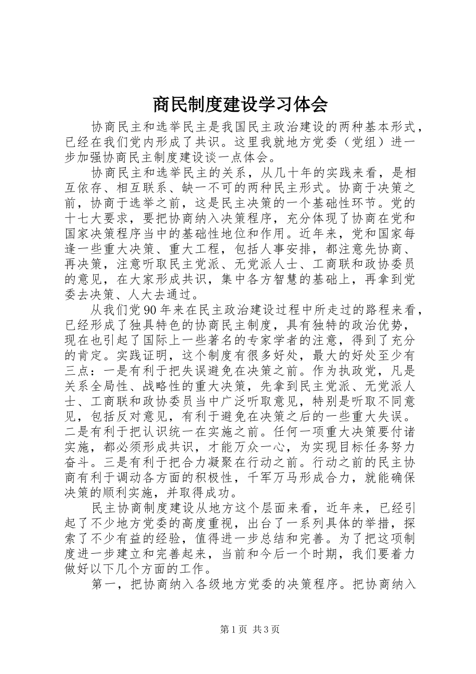 商民制度建设学习体会_第1页