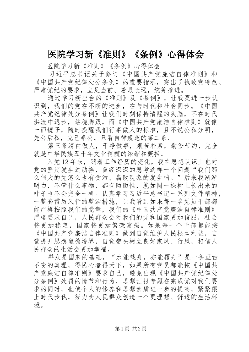 医院学习新《准则》《条例》心得体会_第1页