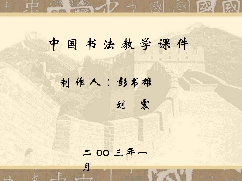 中国书法教学课件_第1页