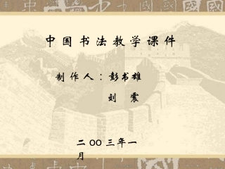 中国书法教学课件