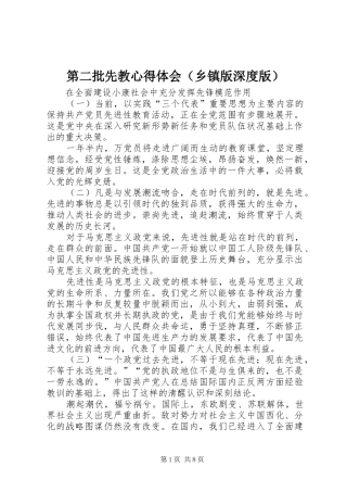 第二批先教心得体会（乡镇版深度版）