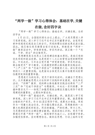 “两学一做”学习心得体会：基础在学,关键在做,念好四字诀