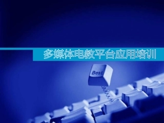 多媒体电教平台应用培训