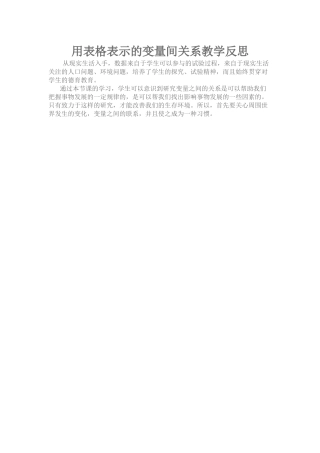 用表格表示的变量间关系教学反思