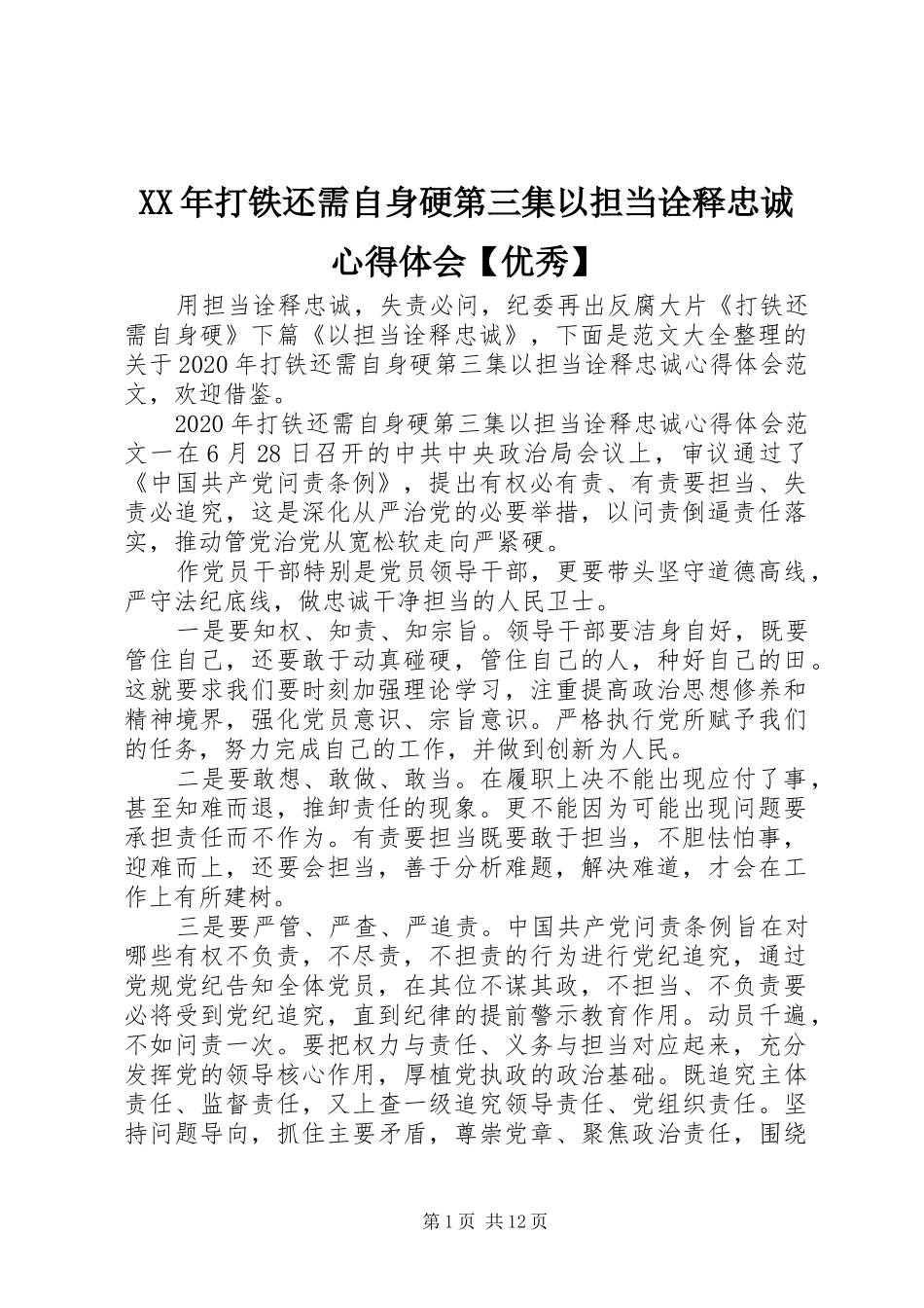 XX年打铁还需自身硬第三集以担当诠释忠诚心得体会【优秀】_第1页