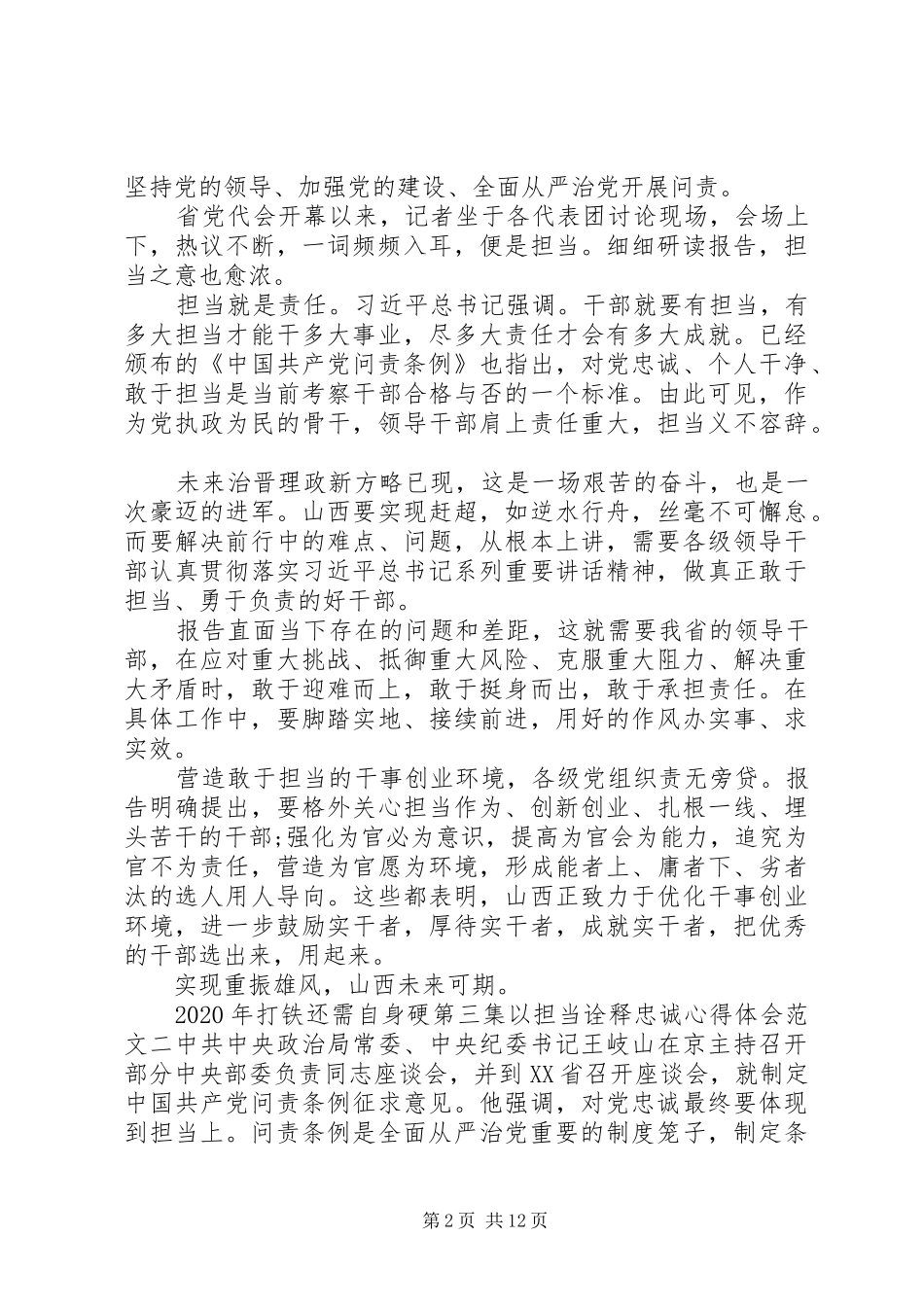 XX年打铁还需自身硬第三集以担当诠释忠诚心得体会【优秀】_第2页