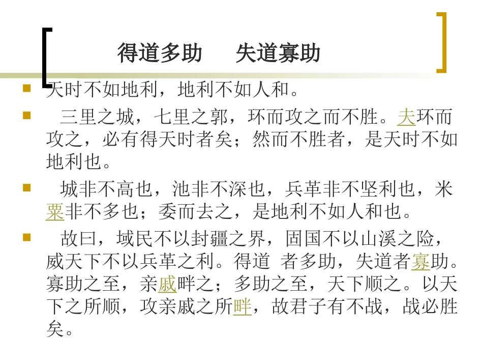 得道多助，失道寡助_第3页