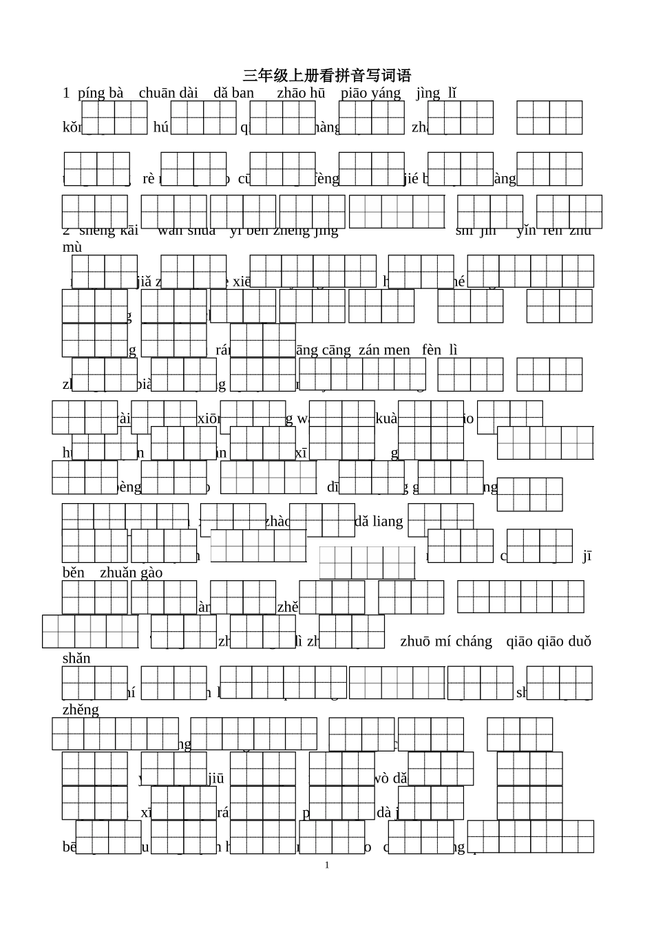 人教版三年级上册看拼音写词语_第1页