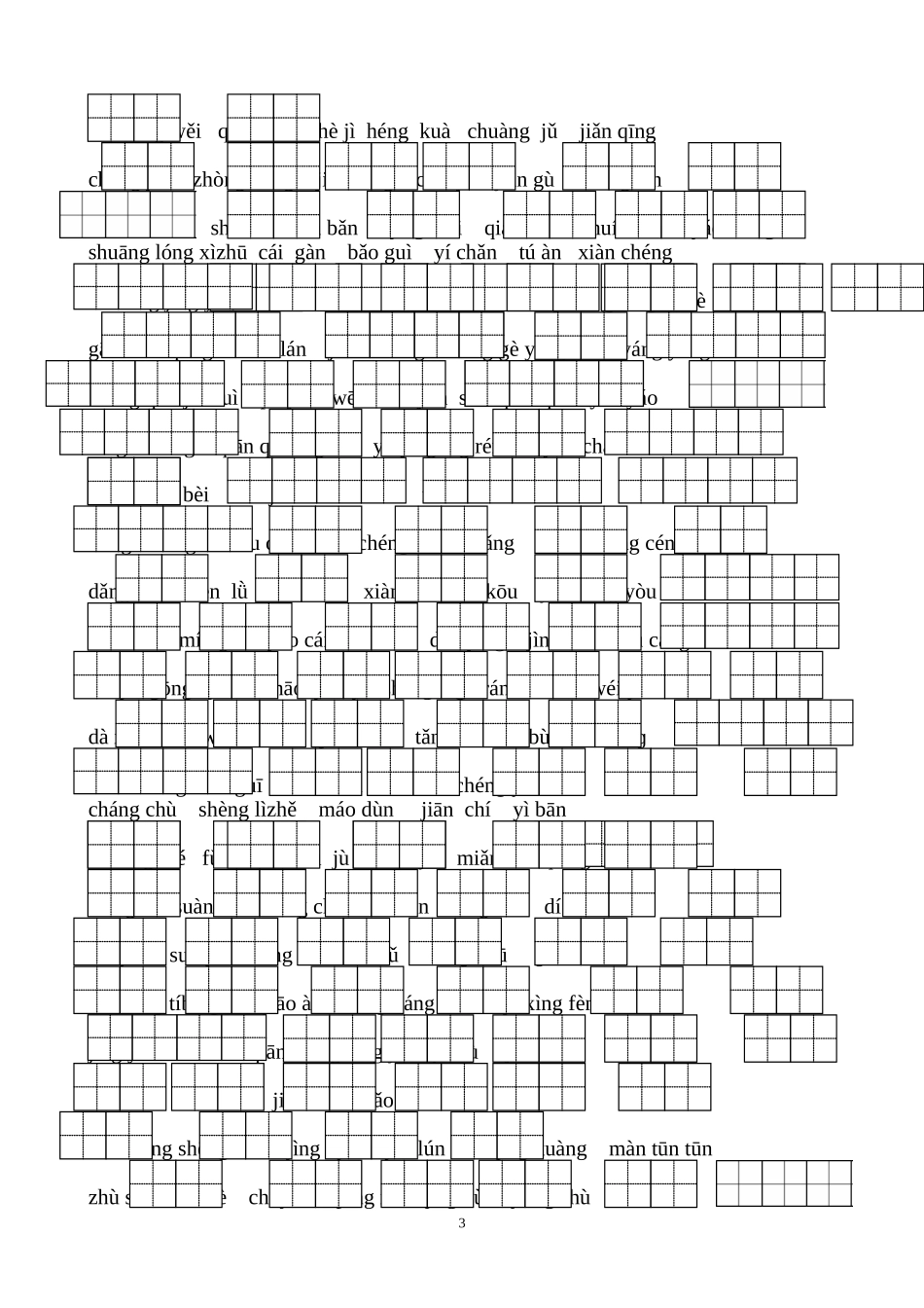 人教版三年级上册看拼音写词语_第3页