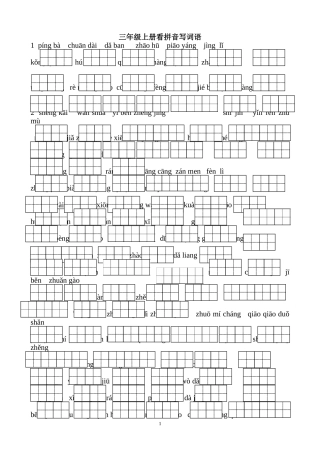 人教版三年级上册看拼音写词语