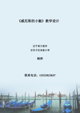 威尼斯的小艇的教学设计
