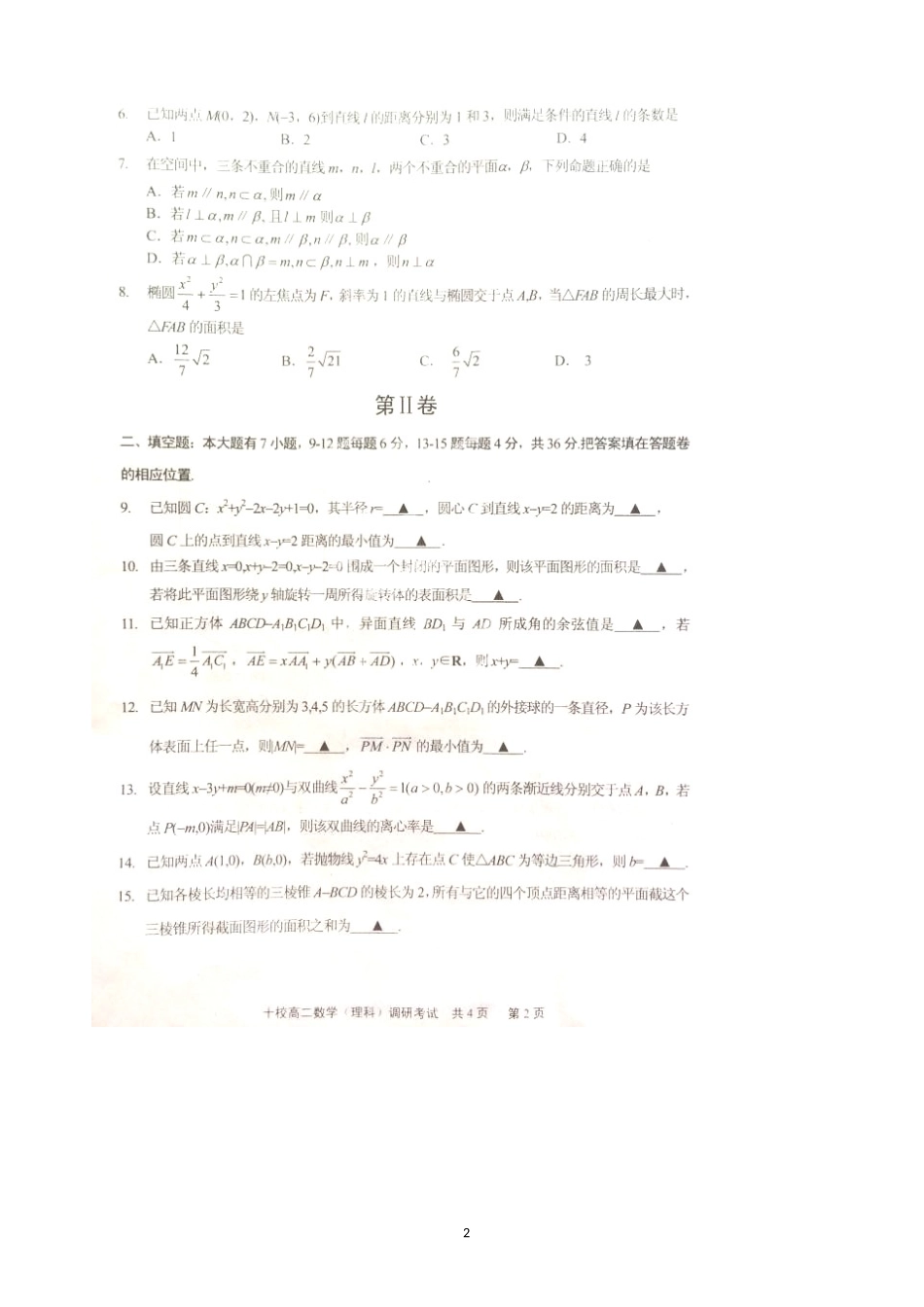 浙江省金华十校2014-2015学年高二上学期调研考试数学（理）试题（扫描版）_第2页