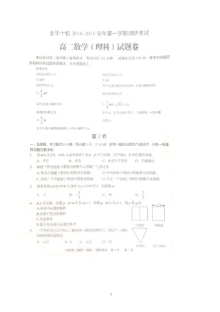 浙江省金华十校2014-2015学年高二上学期调研考试数学（理）试题（扫描版）