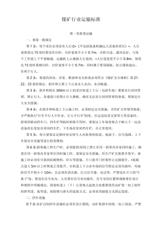 煤矿行业运输标准