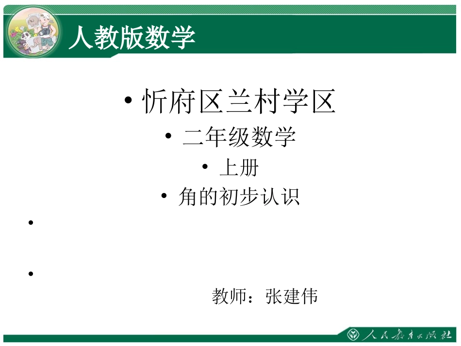 新人教版二年级数学上册用三角尺拼角课件张建伟_第1页