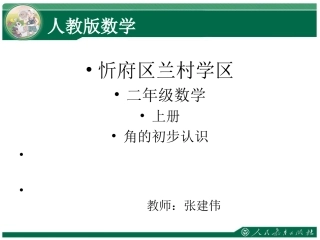 新人教版二年级数学上册用三角尺拼角课件张建伟