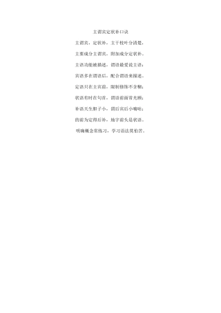 主谓宾定状补口诀