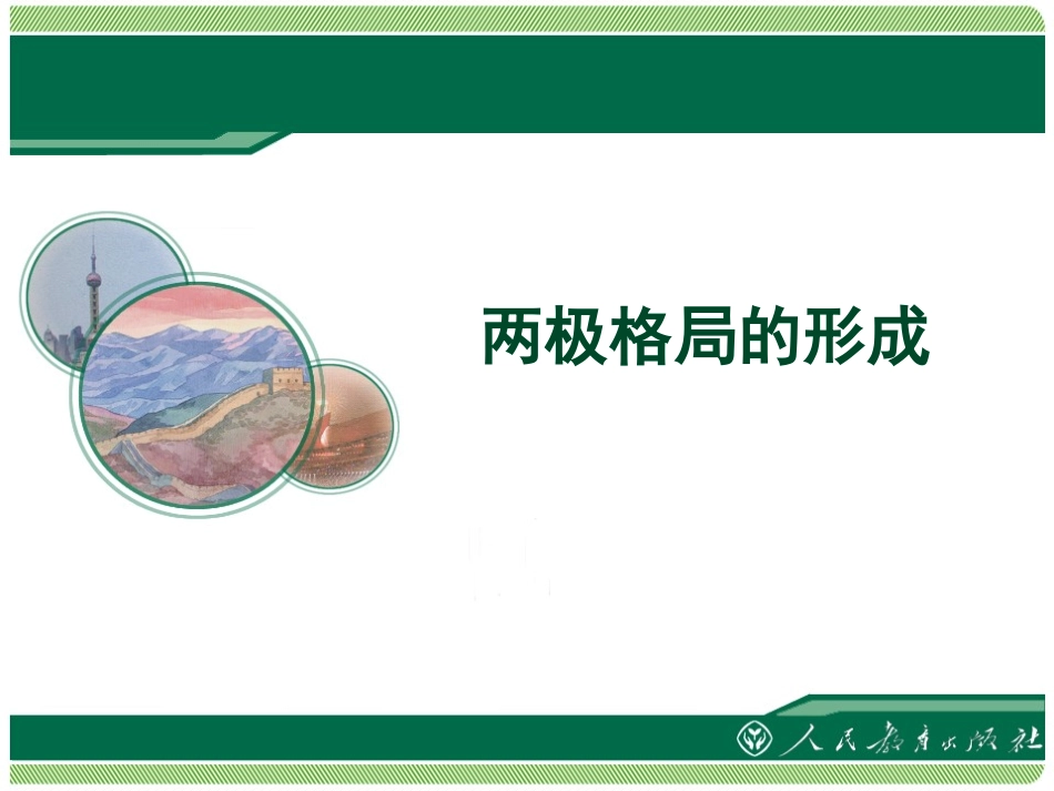 《两极格局的形成》教学课件_第1页