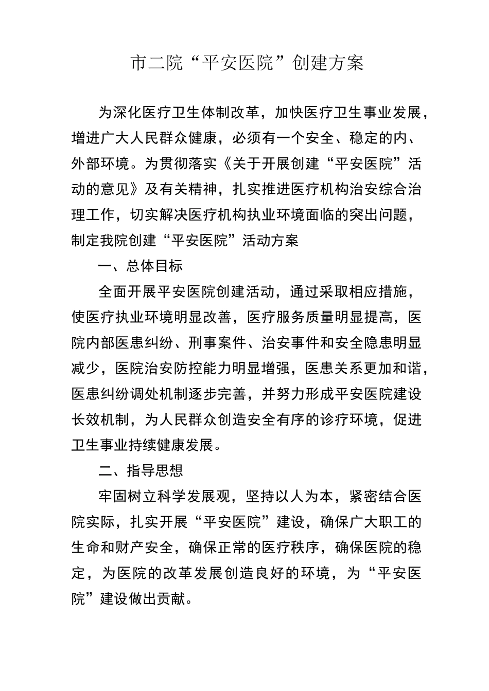 平安医院创建实施方案_第1页