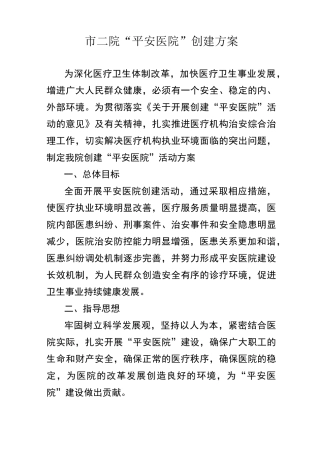 平安医院创建实施方案