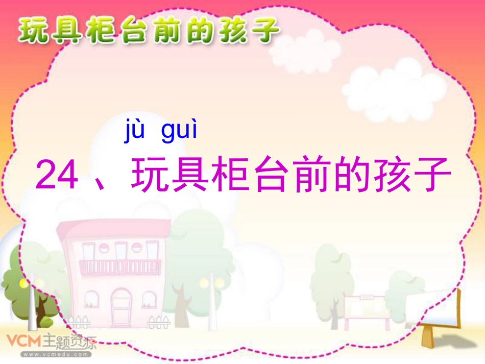 玩具柜台前的孩子公开课_第1页