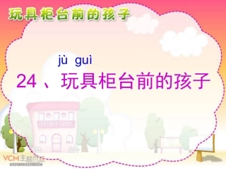 玩具柜台前的孩子公开课