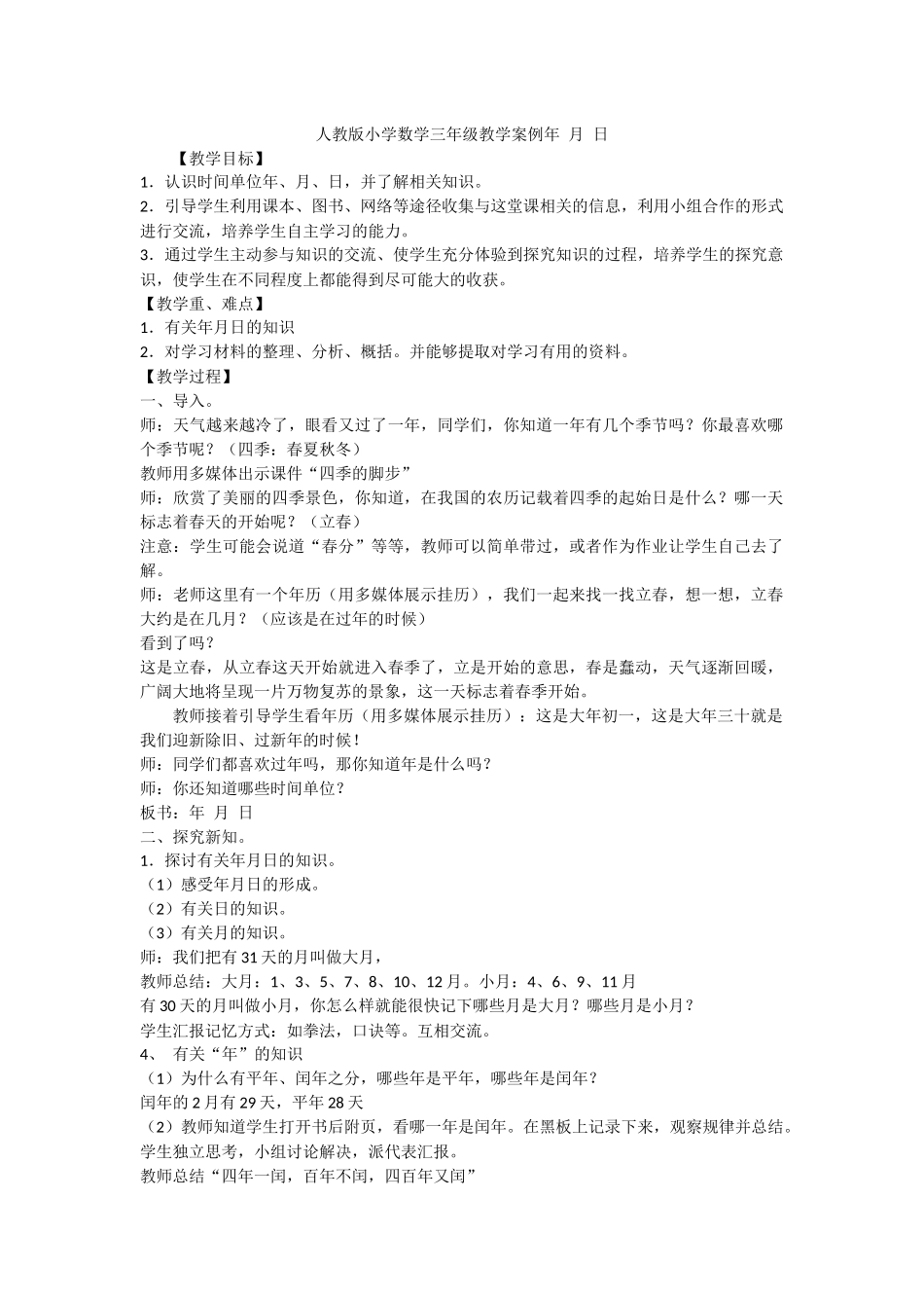 人教版小学数学三年级教学案例年月日_第1页