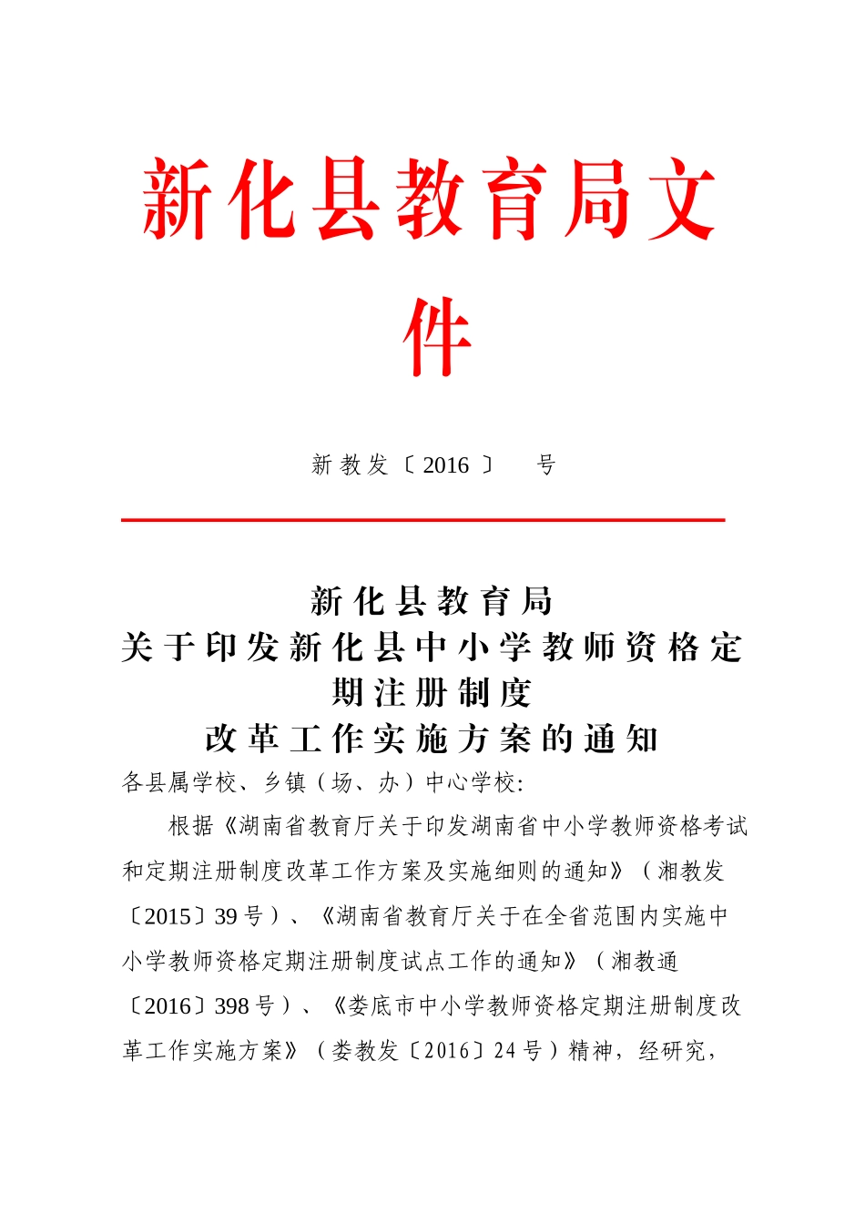 新化县中小学教师资格定期注册制度改革工作实施方案(xiugai)_第1页