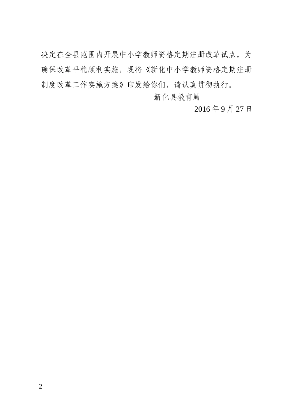 新化县中小学教师资格定期注册制度改革工作实施方案(xiugai)_第2页