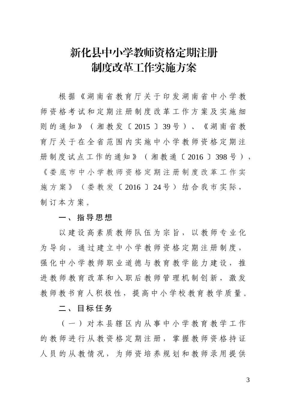 新化县中小学教师资格定期注册制度改革工作实施方案(xiugai)_第3页