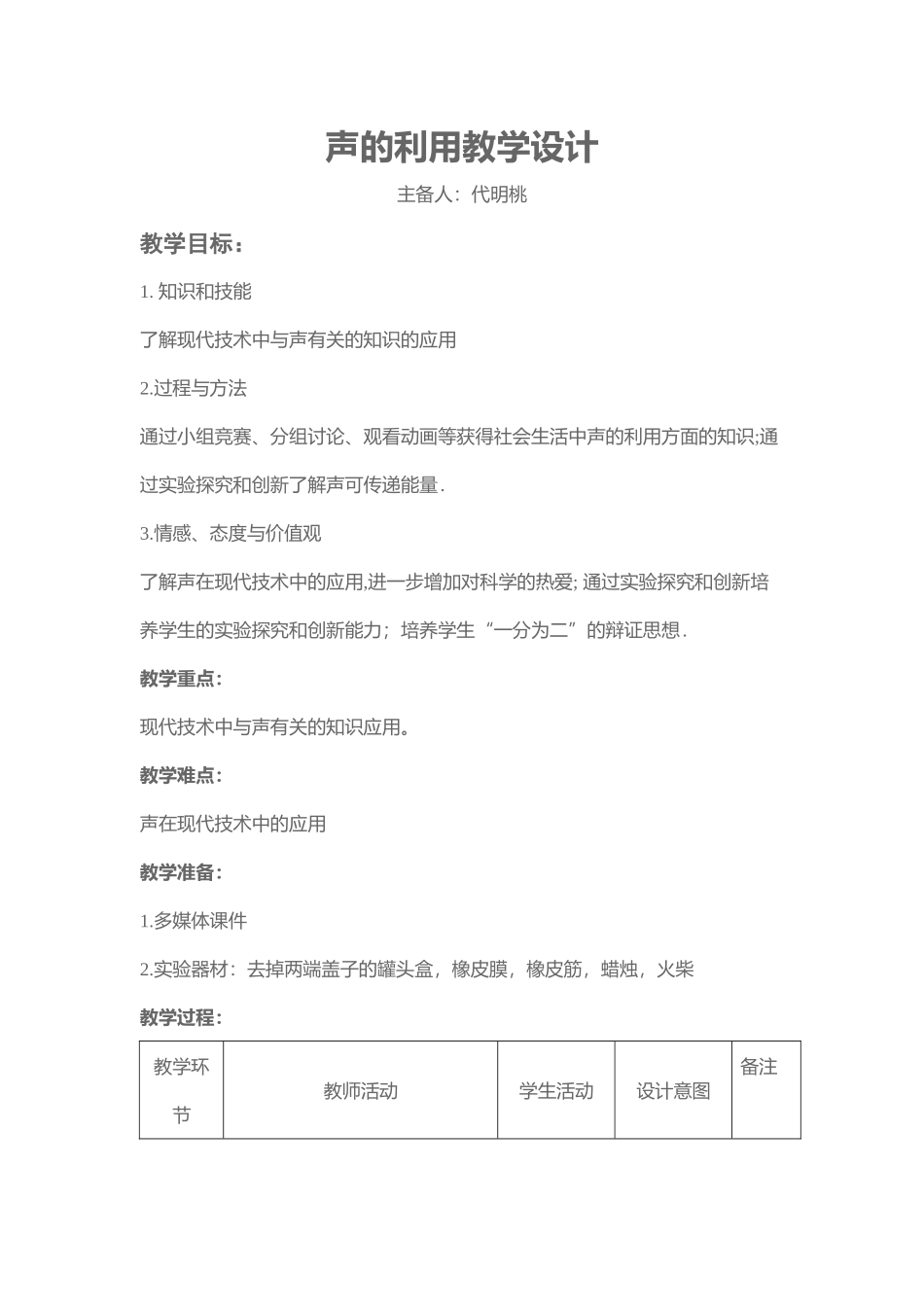 声的利用教学设计_第1页