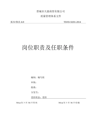 岗位职责及任职条件