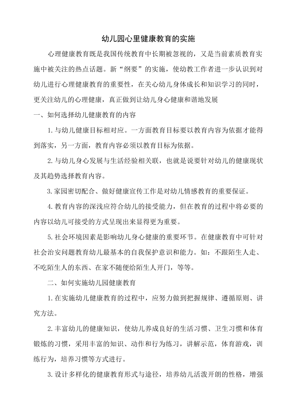 幼儿园心里健康教育的实施_第1页