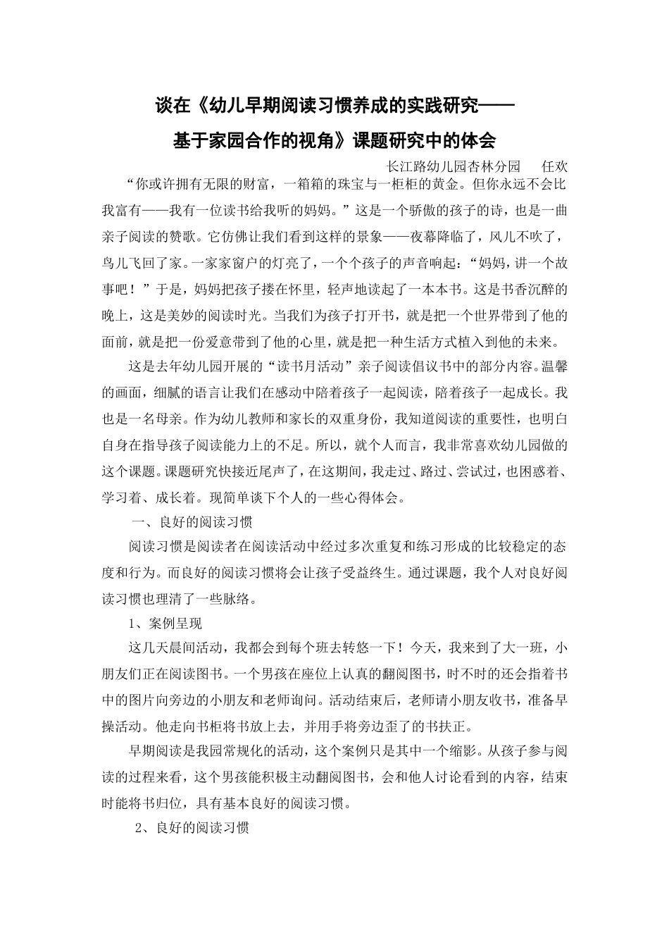 任欢谈在《幼儿早期阅读习惯养成的实践研究——基于家园合作的视角》课题研究中的体会_第1页