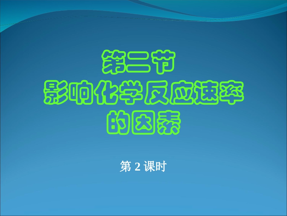 化学：22《影响化学反应速率的因素（2）》课件（新人教版选修4）_第2页