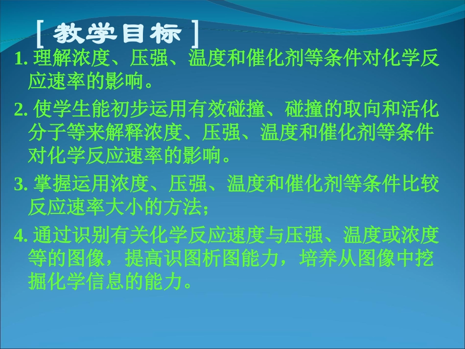 化学：22《影响化学反应速率的因素（2）》课件（新人教版选修4）_第3页