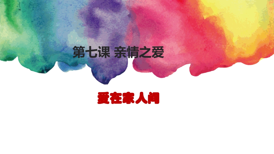 爱在家人间课件_第1页