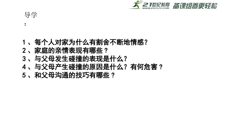 爱在家人间课件_第2页