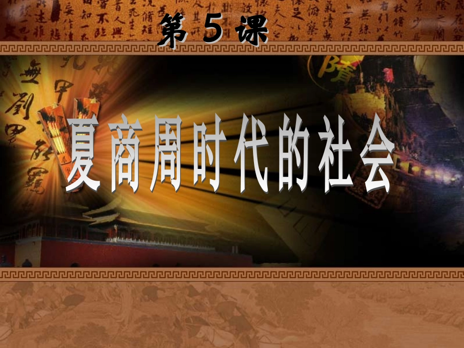 《夏商周时代的社会》参考课件2_第2页