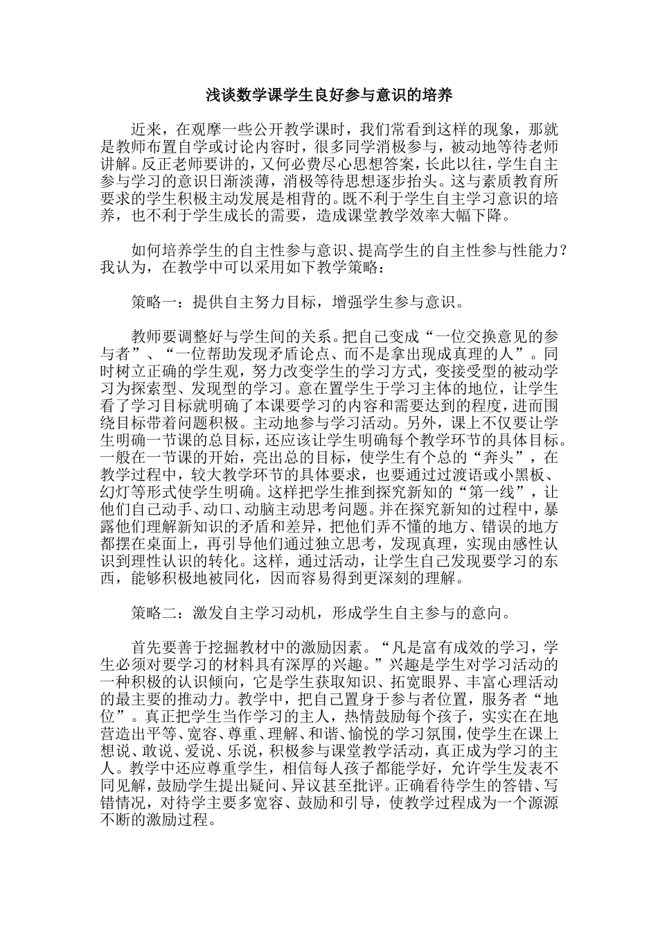 浅谈数学课学生良好参与意识的培养_第1页