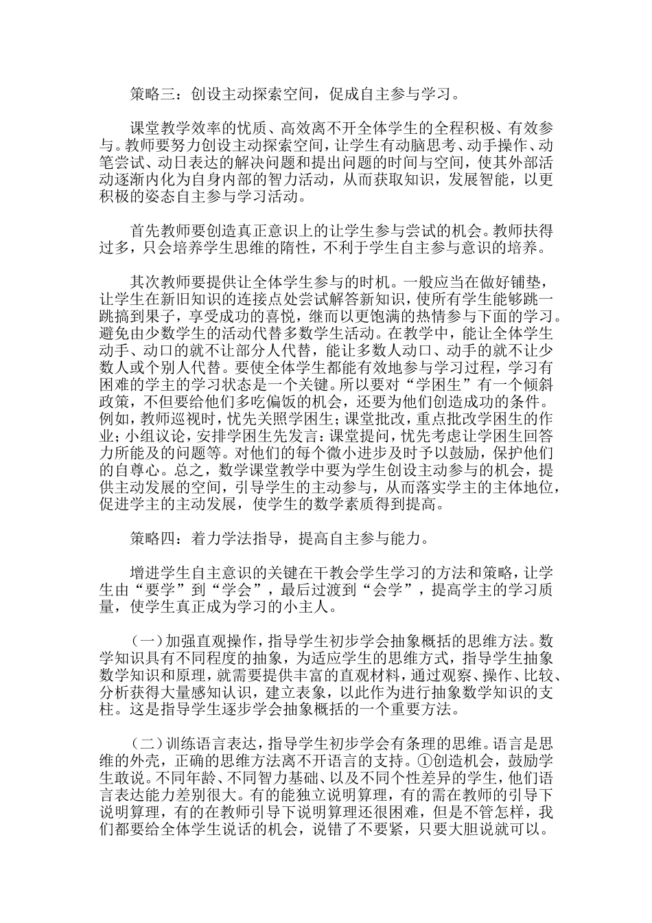 浅谈数学课学生良好参与意识的培养_第2页