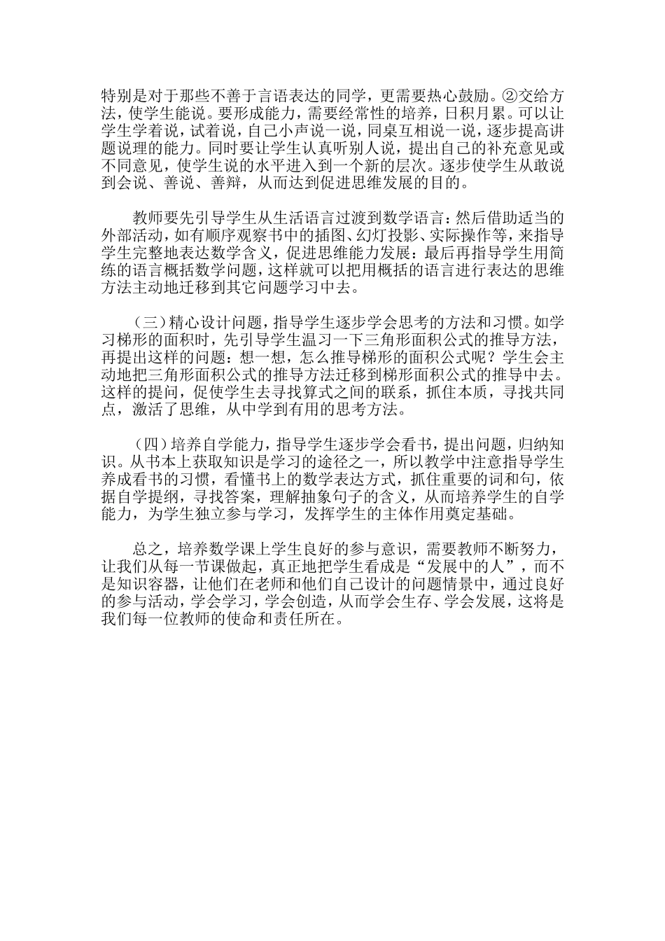 浅谈数学课学生良好参与意识的培养_第3页