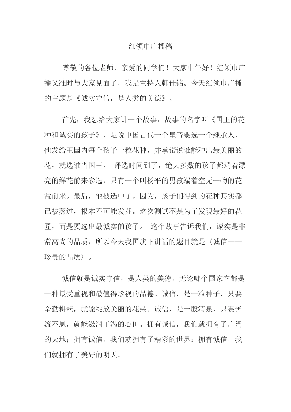 诚实守信红领巾广播稿_第1页