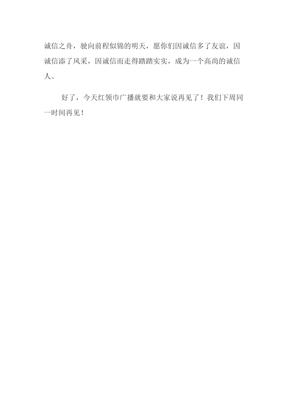 诚实守信红领巾广播稿_第3页