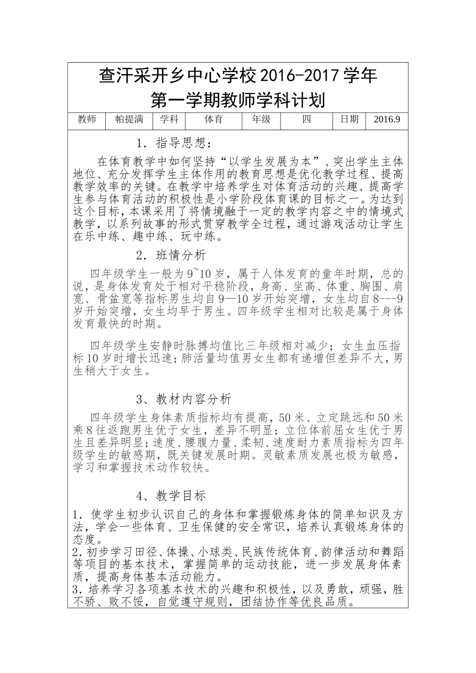 四年级体育教学计划20169_第1页