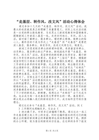 “走基层、转作风、改文风”活动心得体会